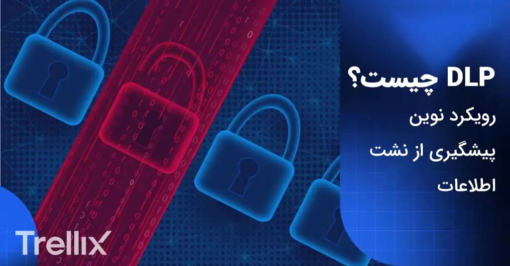 آشنایی با DLP