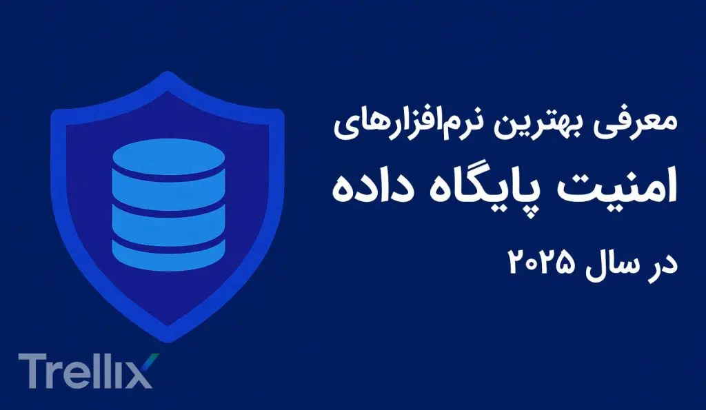 نرم افزارهای امنیت پایگاه داده