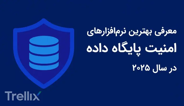نرم افزارهای امنیت پایگاه داده