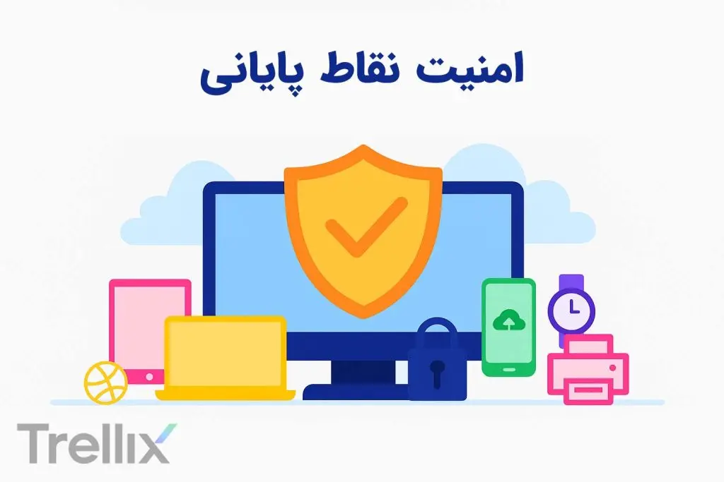 امنیت نقاط پایانی
