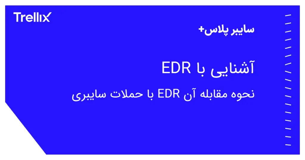 EDR و نحوه عملکرد آن