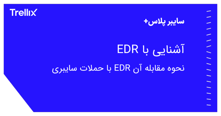 EDR و نحوه عملکرد آن