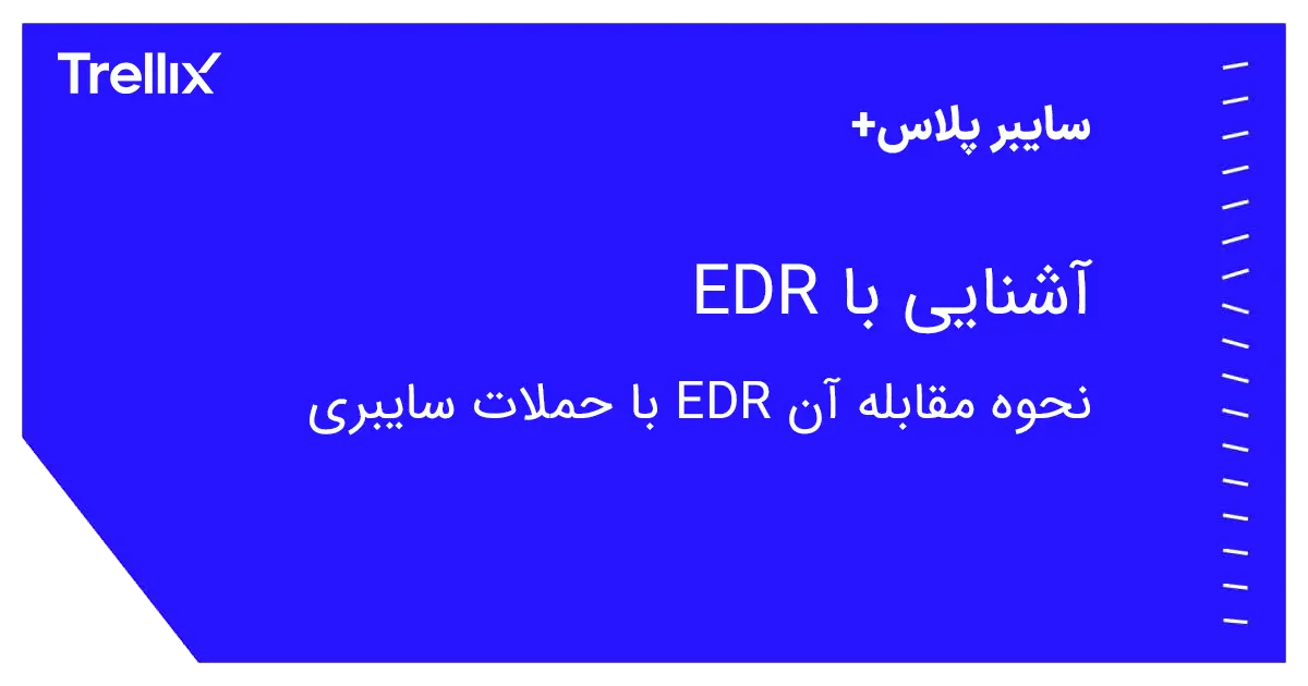 EDR و نحوه عملکرد آن