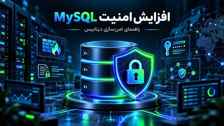 افزایش امنیت MySQL