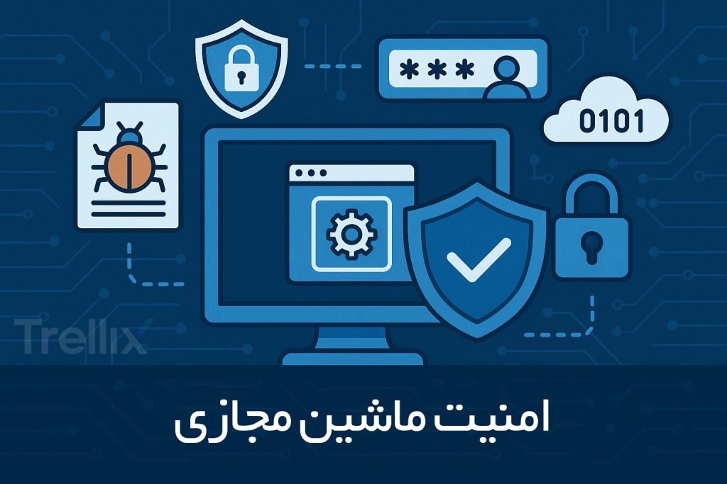 امنیت ماشین مجازی، معرفی مزایا و راهکارهای برتر سال 2025