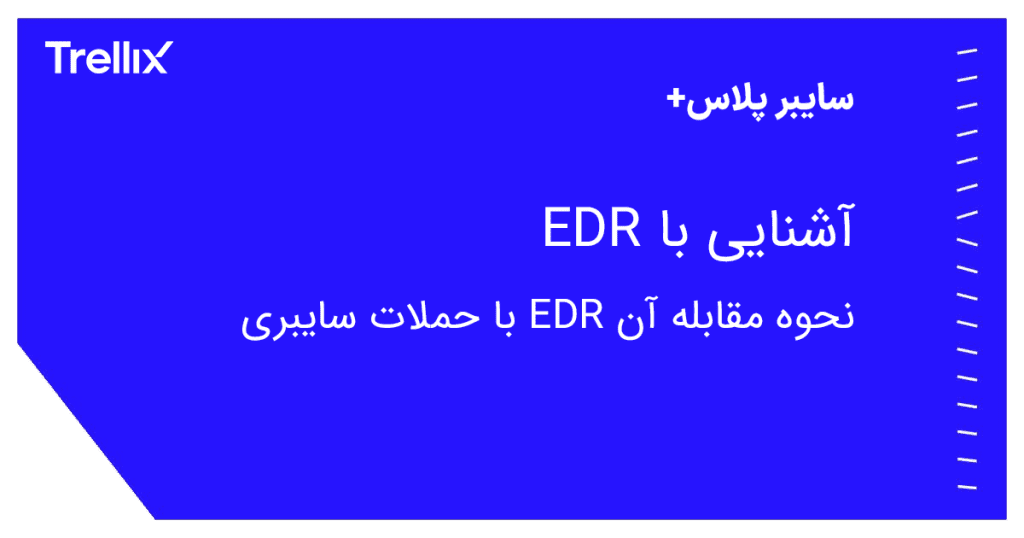 EDR و نحوه عملکرد آن